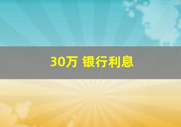 30万 银行利息